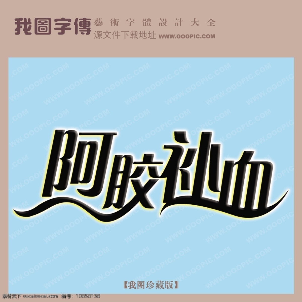 阿胶补血 青色 天蓝色