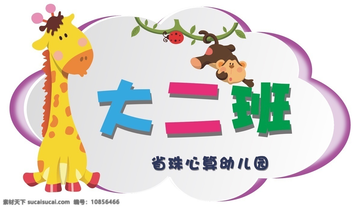 幼儿园班牌 卡通 幼儿园 动物 班牌 图标 标志图标 其他图标