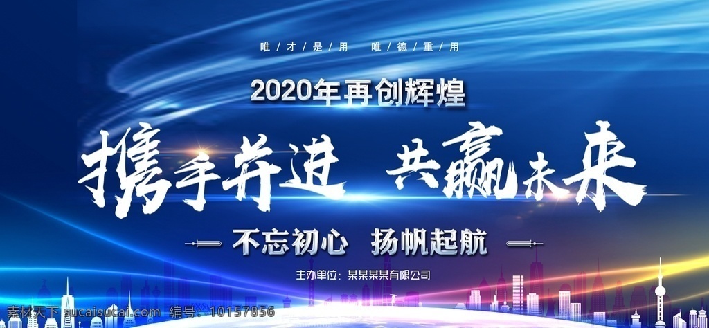 携手并进 共赢未来 迎鼠年 再起航 2020 年会 年会展板 新年展板 新年背景 新年春节 春节背景 春节年会 春节2020 新跨越 新起点 鼠年大吉 鼠年吉祥 鼠年海报 年会背景 携手展板