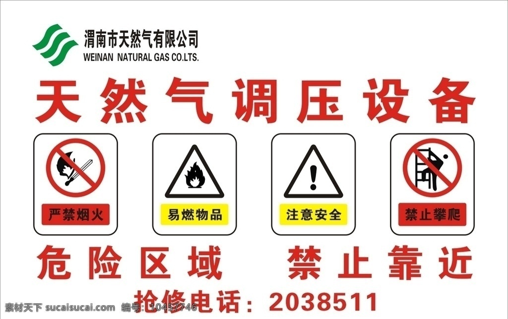 燃气调压设备 中国燃气 设施安全 天然气安全 燃气警示牌