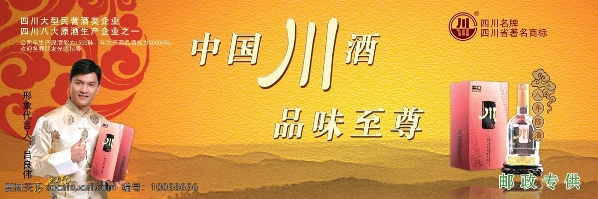 广告设计模板 红色背景 花纹 形象代言人 源文件 中国川酒 四川名牌 四川著名商标 川酒 浓香经典 五年陈酒 八年陈酒 海报背景图