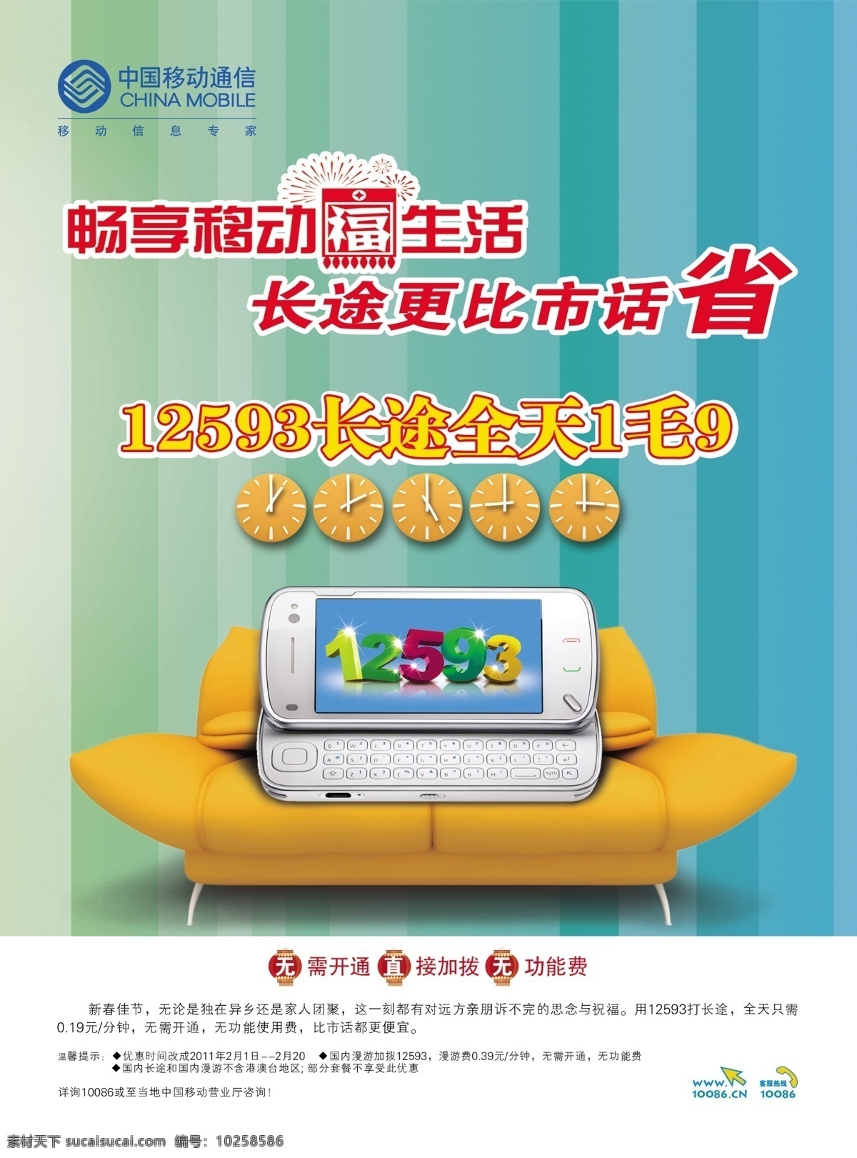 福字 广告设计模板 诺基亚手机 全球通 沙发 手机 移动 模板下载 中国移动 中国移动通信 中国移动海报 中国移动广告 移动通信 手机海报 客服热线 全球通广告 星星 展板模板 源文件 钟表 长途 其他海报设计