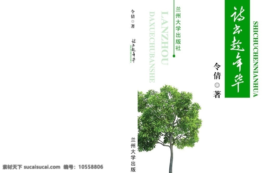 散文 小说 封面设计 大树 线条 绿色 艺术 自然 画册设计 广告设计模板 源文件