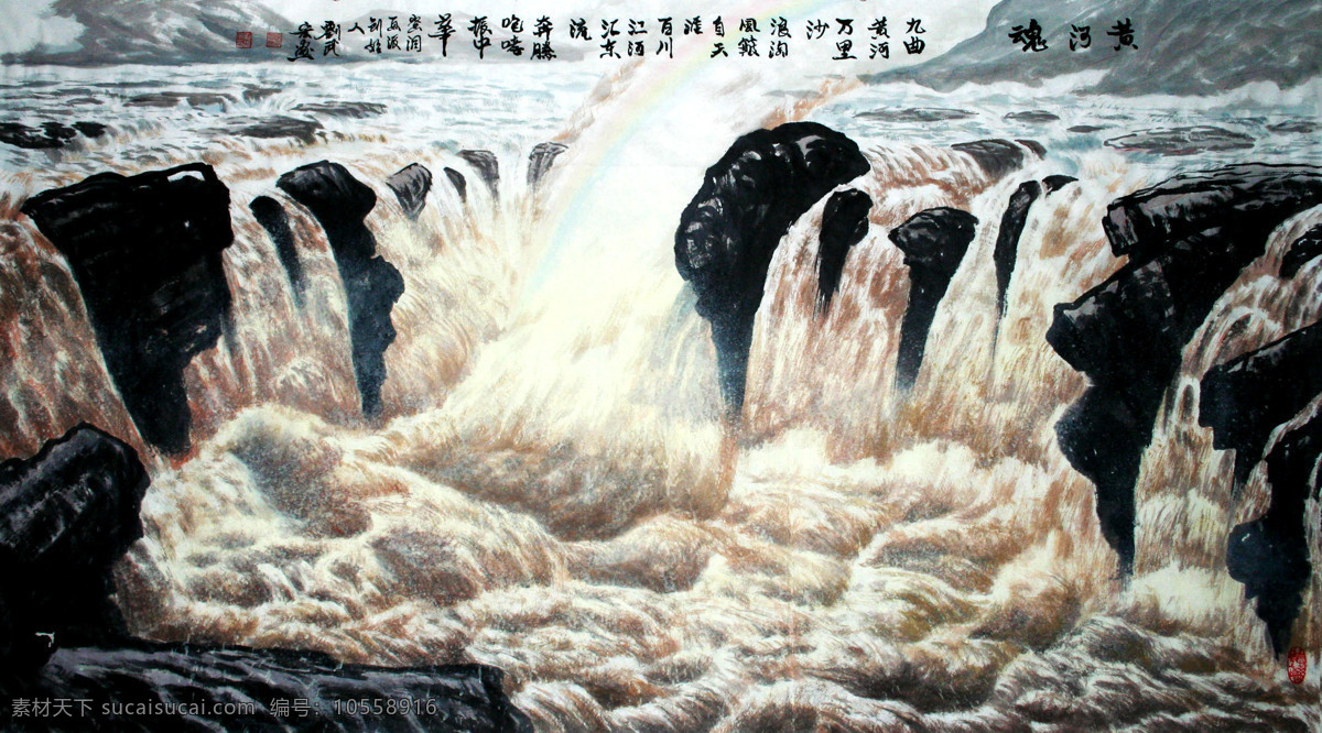 黄河魂 美术 绘画 中国画 水墨画 写意画 河流 瀑布 激流 水浪 石头 书法 印章 国画艺术 山水 专辑 绘画书法 文化艺术