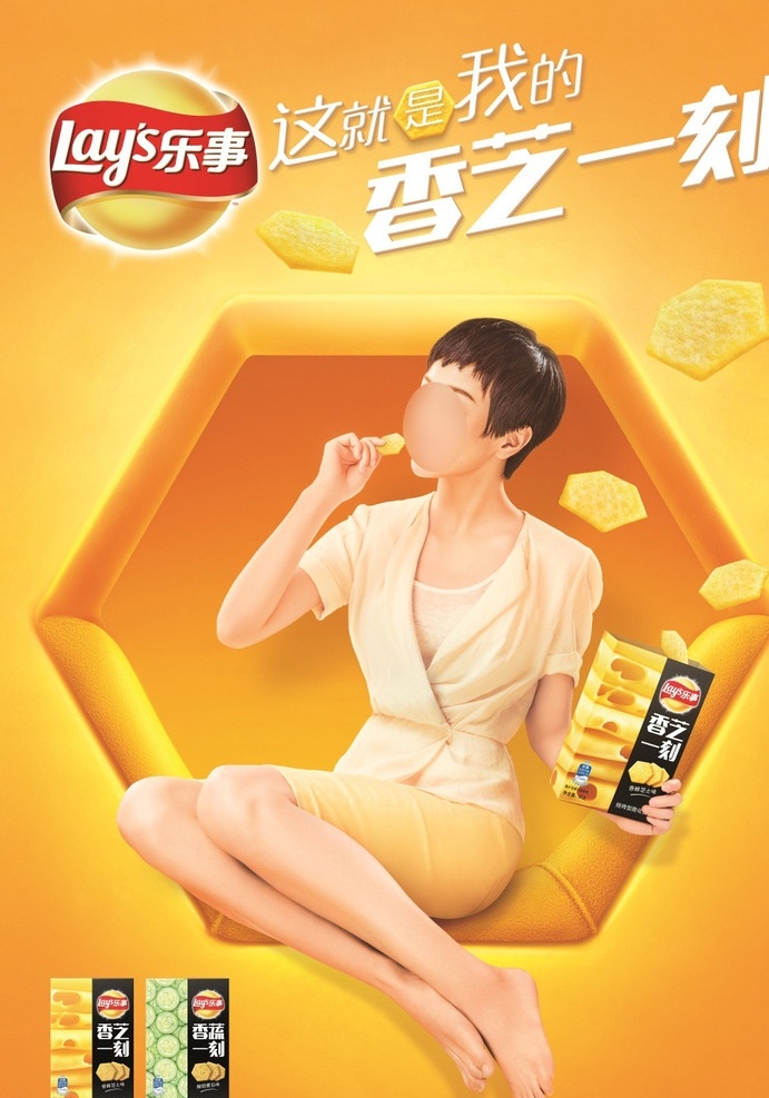 乐事 香芝 薯片 广告 lays 膨化食品 竖版 海报 坐姿 全身照 淡黄色上衣 黄裙 六角窗 黄底 分层