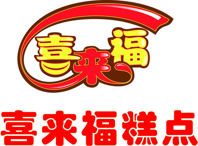 喜 来福 糕点 logo 标志 蛋糕 矢量 喜来福 海报 其他海报设计