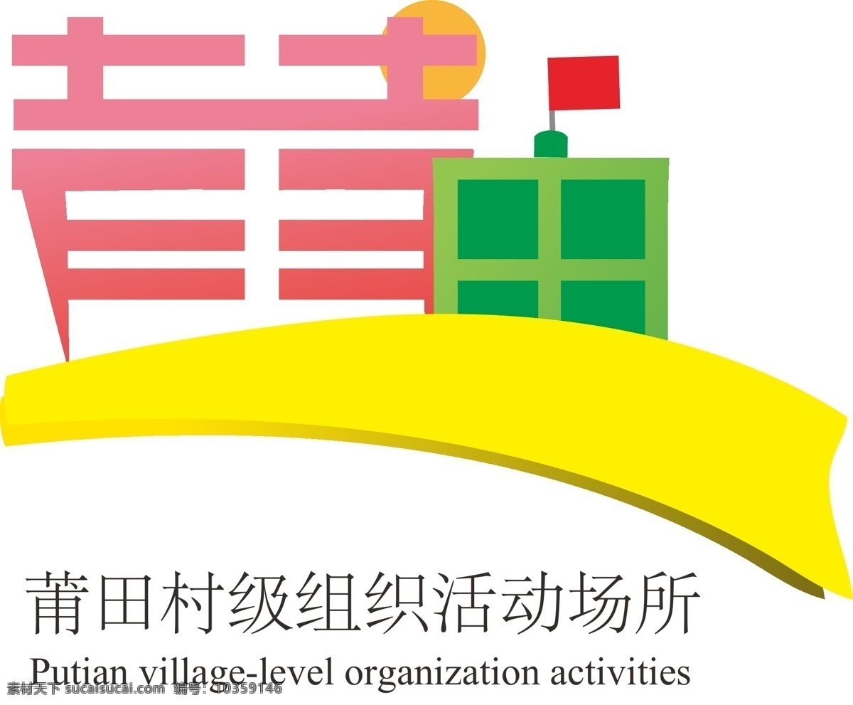 村级 组织活动 场所 标识 logo 村级组织 活动场所标识 字体设计