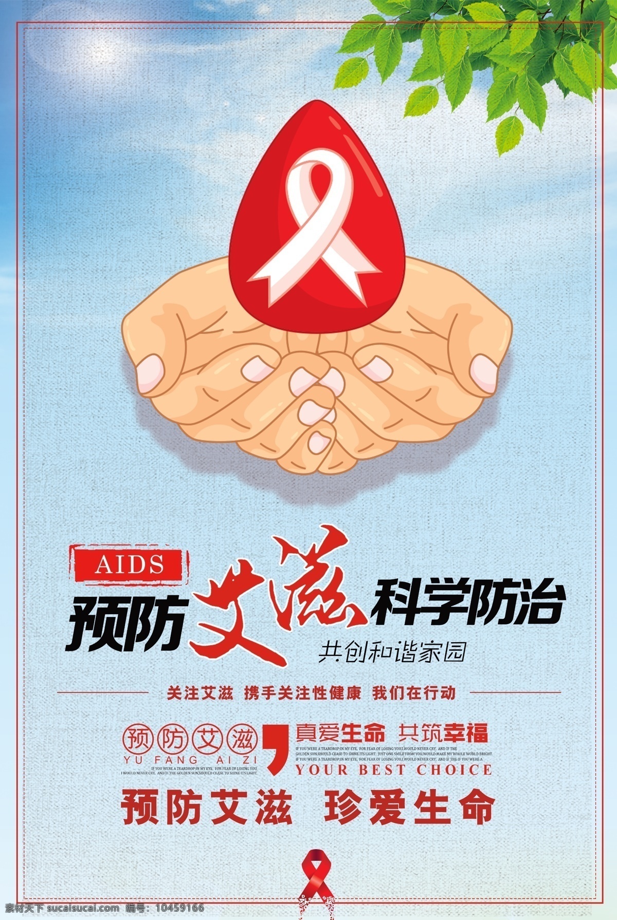 预防艾滋病 海报 科学防治 文字方案 红丝带 双手 树叶 绿叶 蓝天 白云 橱窗海报 世界日