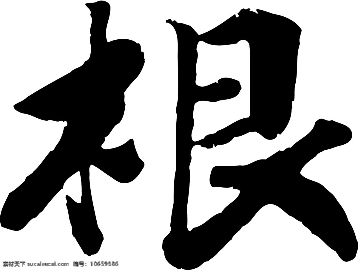根免费下载 根 矢量图 艺术字