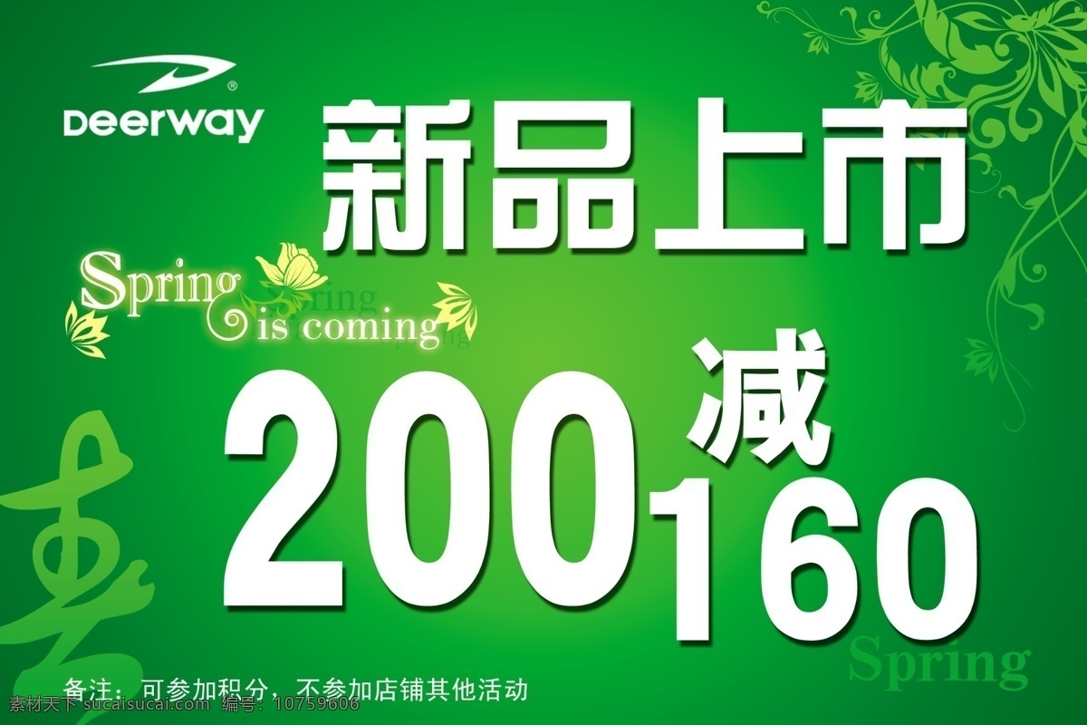 春季免费下载 春季 广告设计模板 绿色 新品上市 源文件 德尔惠 其他海报设计