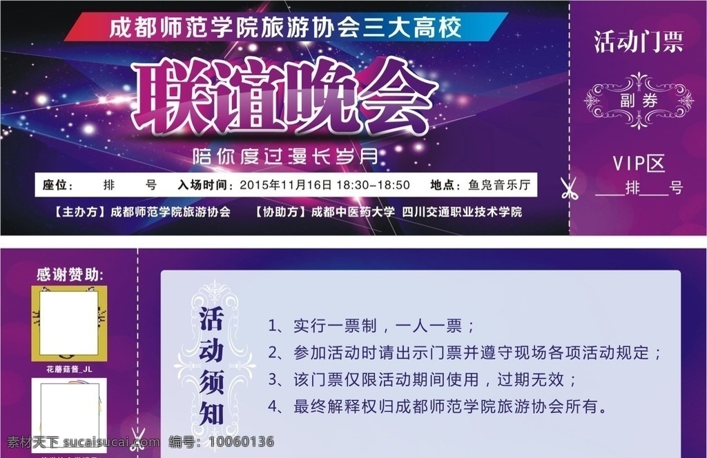 联谊晚会 联谊晚会门票 联谊晚会抽奖 紫色门票 星光灿烂 星光门票 高校联谊晚会 名片卡片