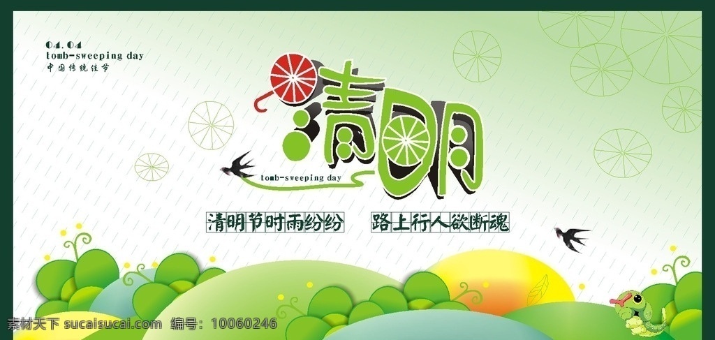 清明节 踏青节 4月4日 清明 卡通背景 雨 文化艺术 传统文化