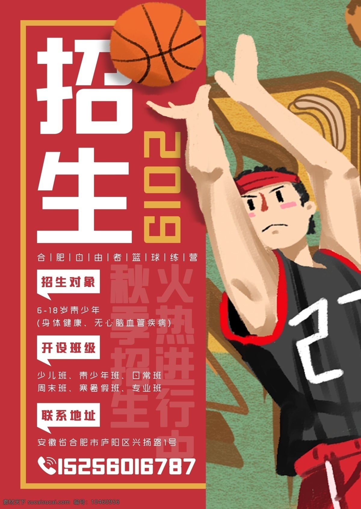 篮球 训练营 招生 海报 青少年 纳新 社团 红色 热血 国潮 插画