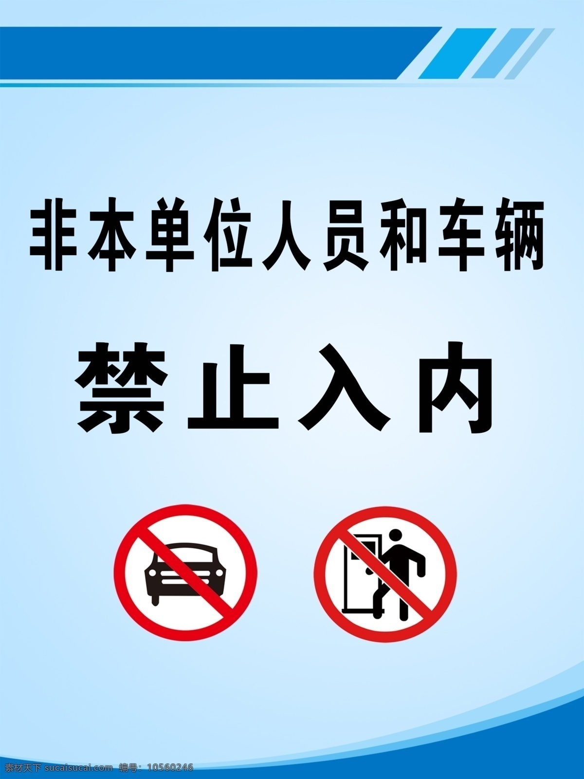 禁止入内图片 禁止车辆入内 单位 车辆 文化艺术