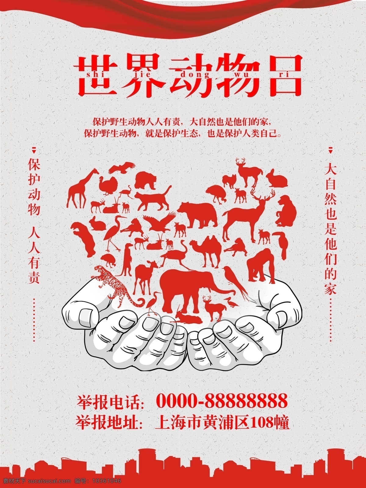 世界 动物 日 保护 世界动物日 动物大全 爱心动物 手绘双手 保护动物 动物日 红 灰色 简约 海报