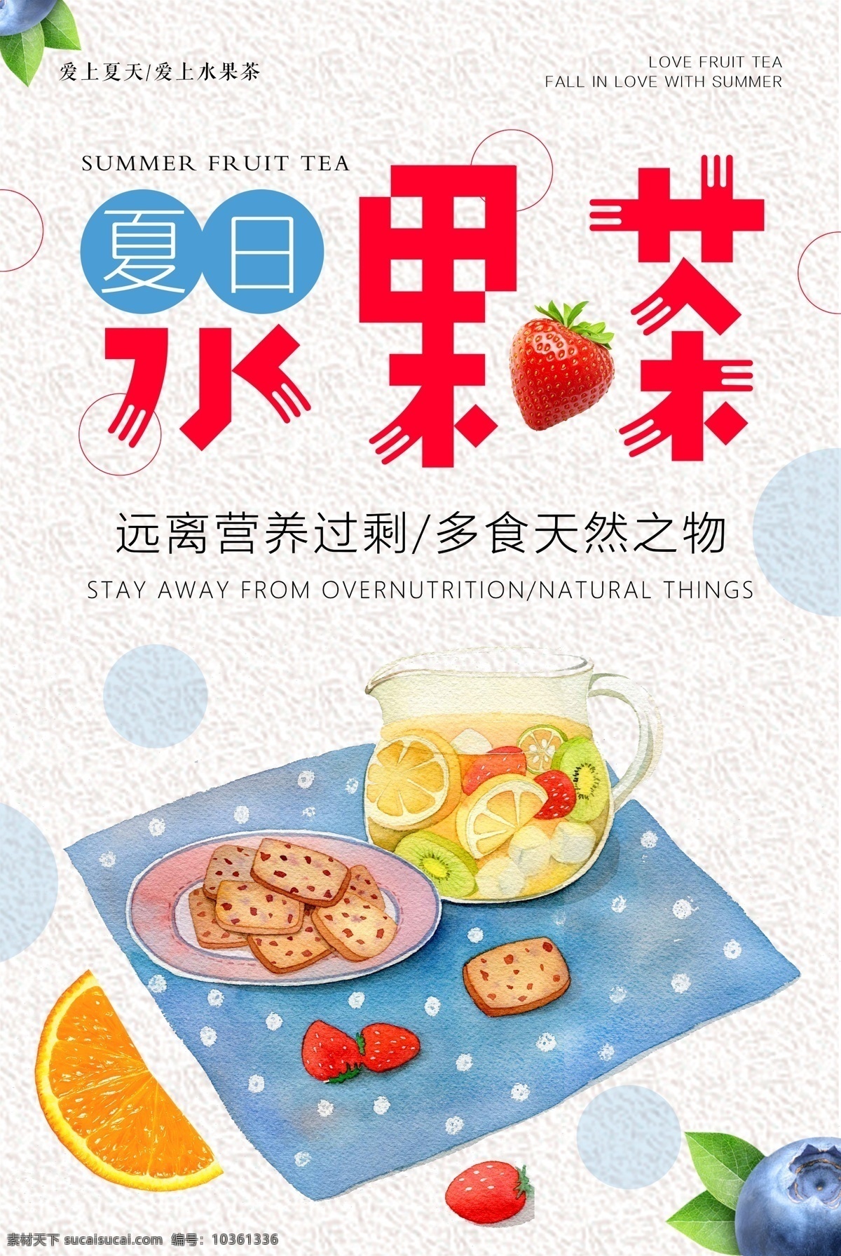 夏日 水果 茶 海报 水果茶 果汁 清爽 清新 饮品 手绘 饮品海报