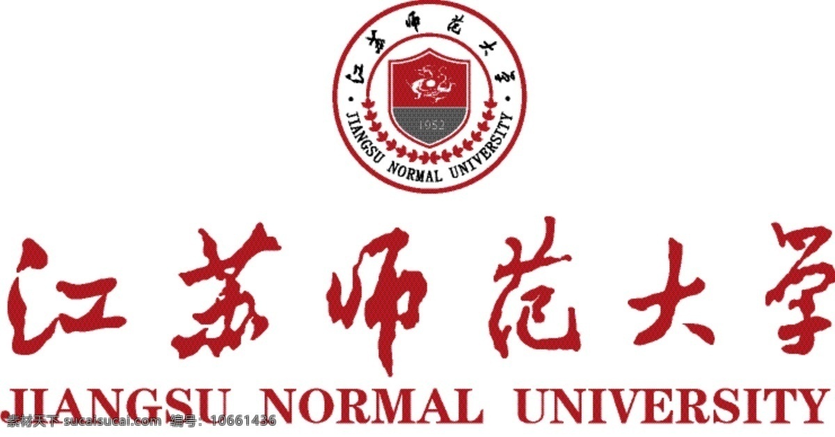 江苏 师范大学 校名 江苏师范大学 高校 logo 手写体 标志图标 企业 标志