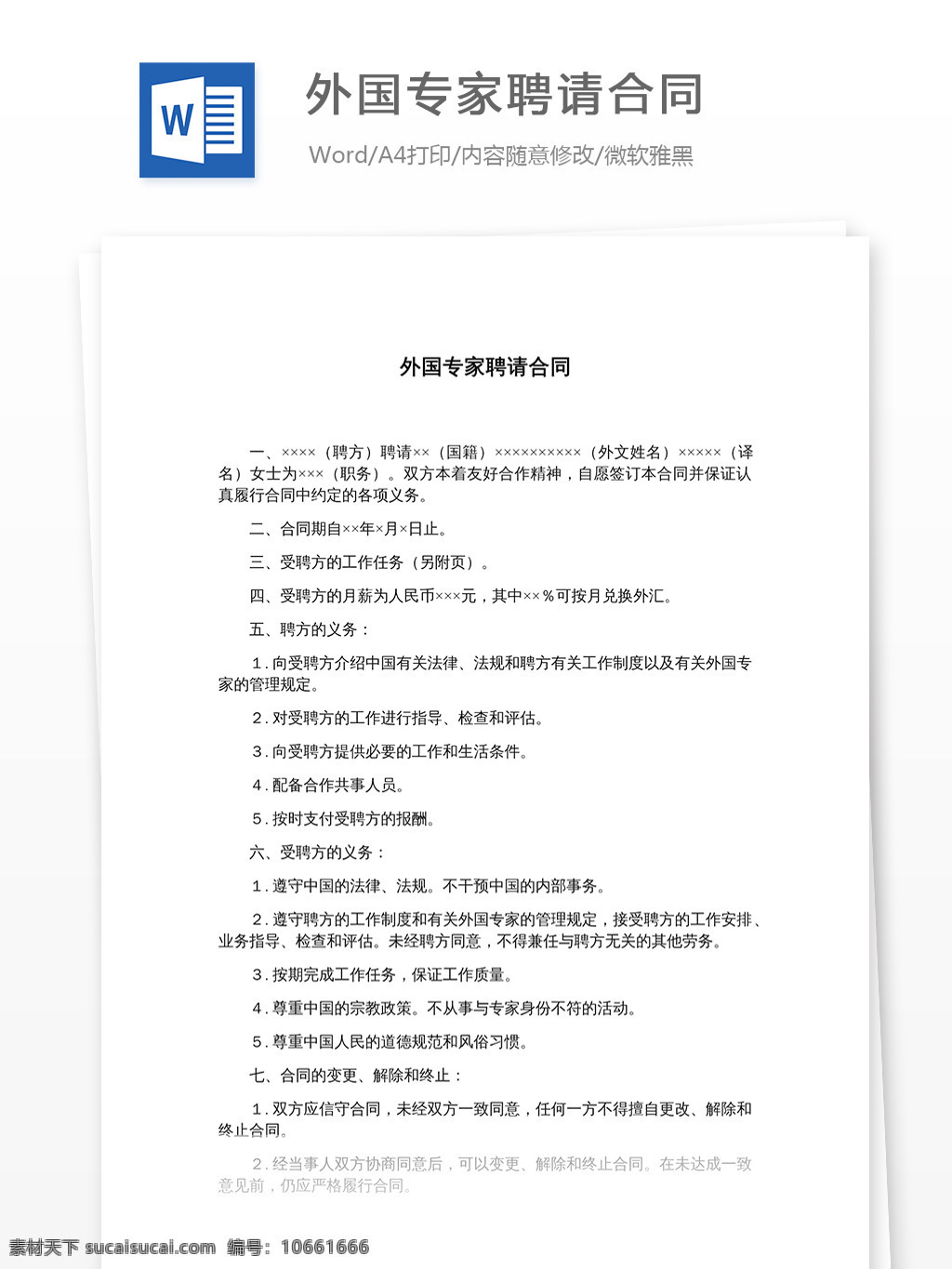 外国 专家 聘请 合同 条款 文档 word word文档 文库模板 通用文档 实用文档 合同协议 合同模板 相关法规