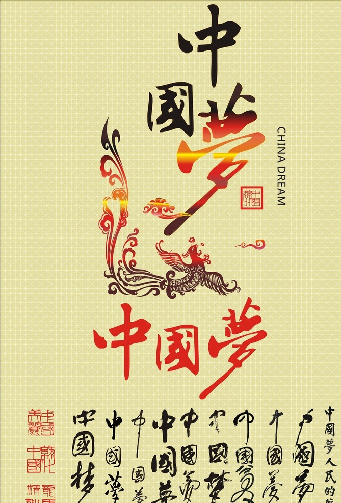 中国 梦 矢量 字体 中国梦 矢量字体 海报 宣传 毛笔字 中国风 凤凰