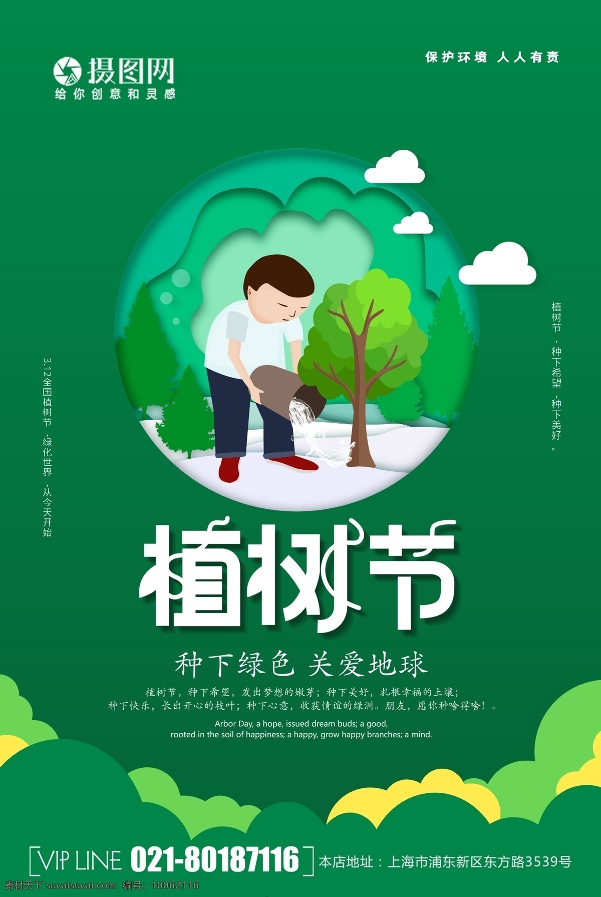 简约 小 清新 绿色 植树节 海报 环保 节日 自然 绿 植树 植树节海报 绿色清新 公益海报
