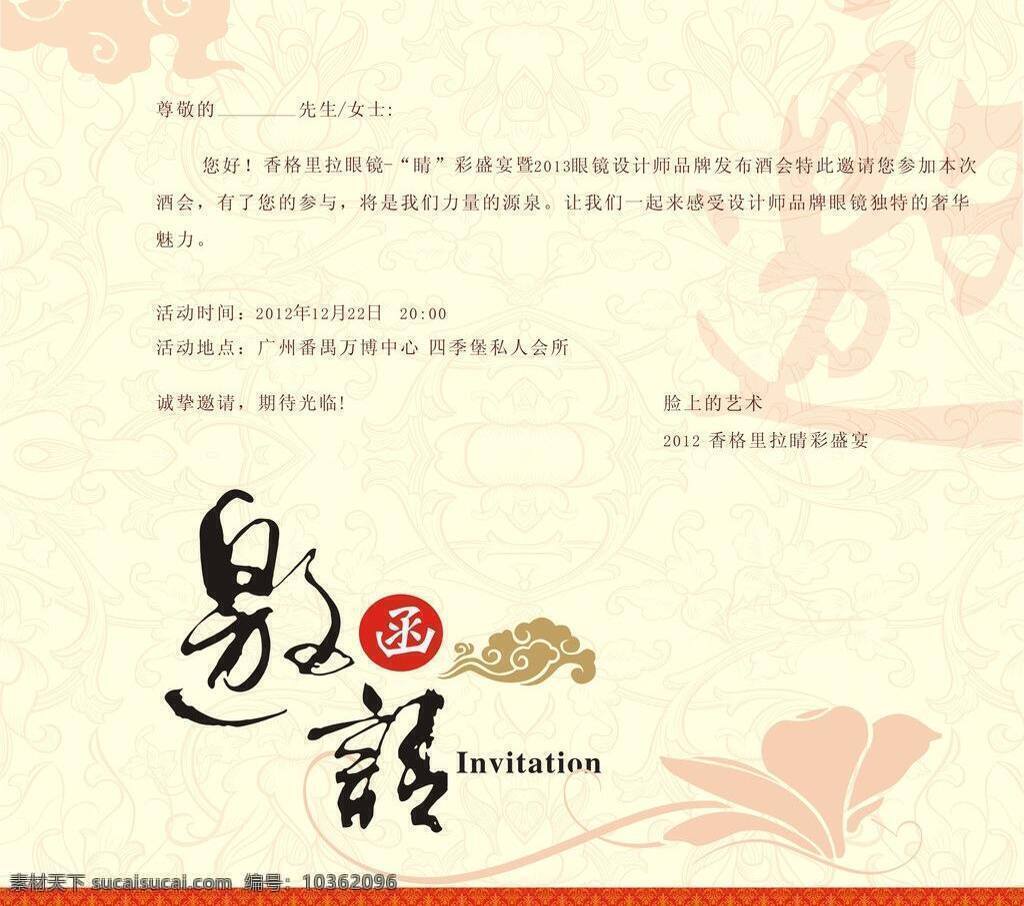 邀请函 古典 黄色 酒会邀请函 祥云 眼镜设计师 邀请函致辞 红色传统图案 矢量 矢量图 其他矢量图