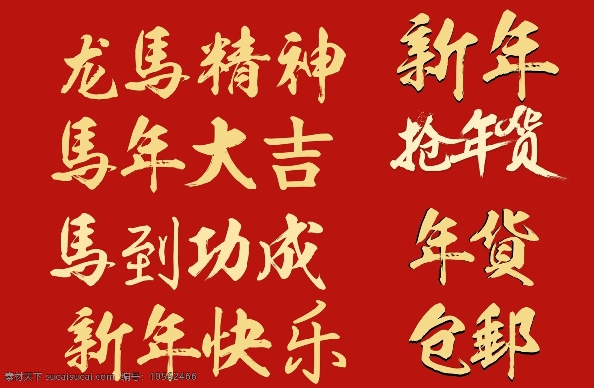 马年字体模板 画笔 马年 马字体 2014年 字体样式 画笔素材 中文字体 字体下载 源文件