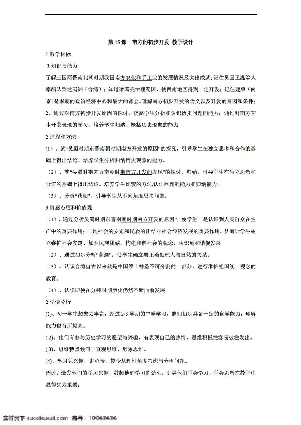 七 年级 上册 历史 课 　 南方 初步 开发 教学设计 川教版 七年级上册 教案