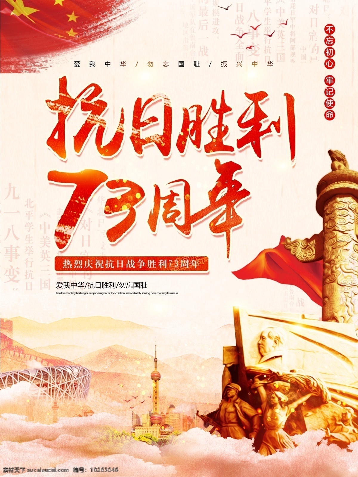 红色 中 国风 党建 抗日 胜利 周年 海报 中国风 国旗 华表 抗日战争 抗日胜利