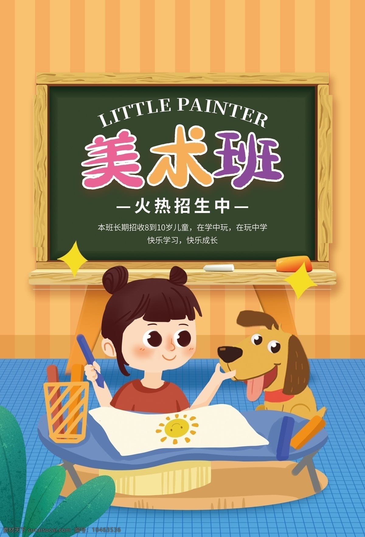 美术班海报 美术招生 艺术招生 美术培训班 美术招生海报 美术招生展架 美术培训展架 少儿美术展架 美术班招生 美术班展架 少儿美术灯箱 美术绘画培训 美术绘画招生 艺术培训展架 儿童绘画 艺术招生海报 艺术招生展架 美术培训机构 幼儿美术