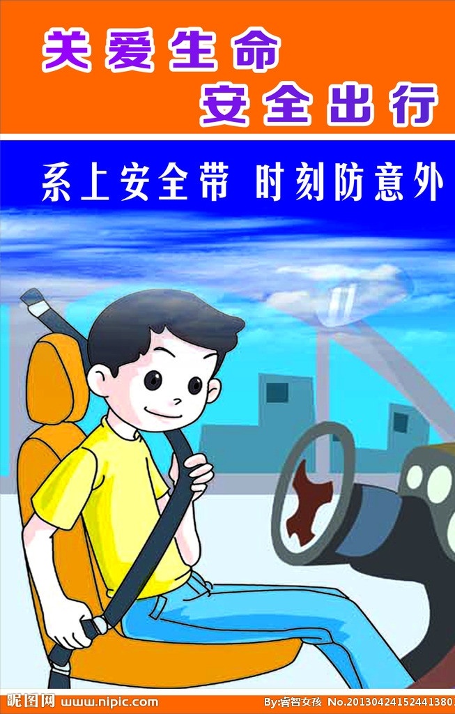 安全带 车 安全标志 展架 温馨提示 人物 安全出行 矢量