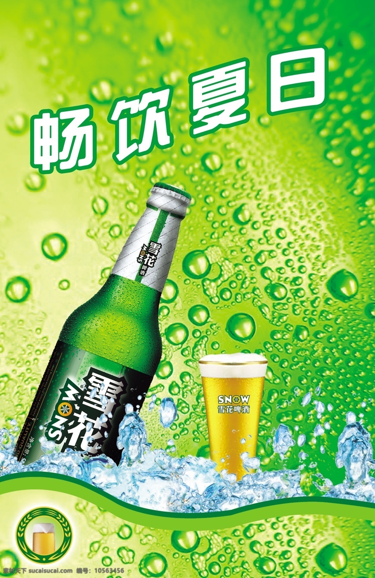 雪花啤酒 啤酒海报 畅饮夏日 雪花啤酒节 雪花啤酒宣传 广告设计模板 源文件