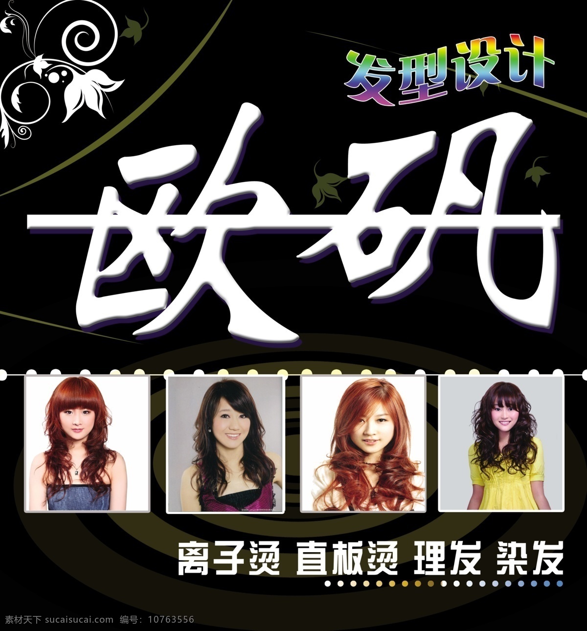 美发门头 美发 理发店招牌 幻彩造型 理发门头 招牌 造型设计 美女 黑白 发型设计 花 暗 欧矾烫染造型 花纹 理发店门头 分层 源文件