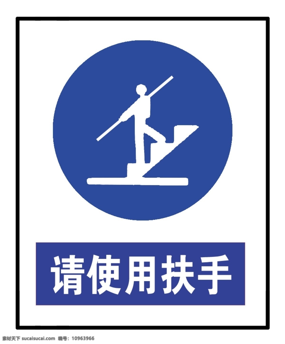 请使用手扶 上下楼梯 扶好扶手 警示牌 安全标语