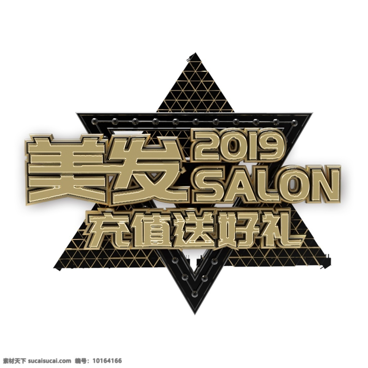 美发 充值 送 好 礼 艺术 字 免 抠 元素 立体 字体 艺术字 充值送好礼