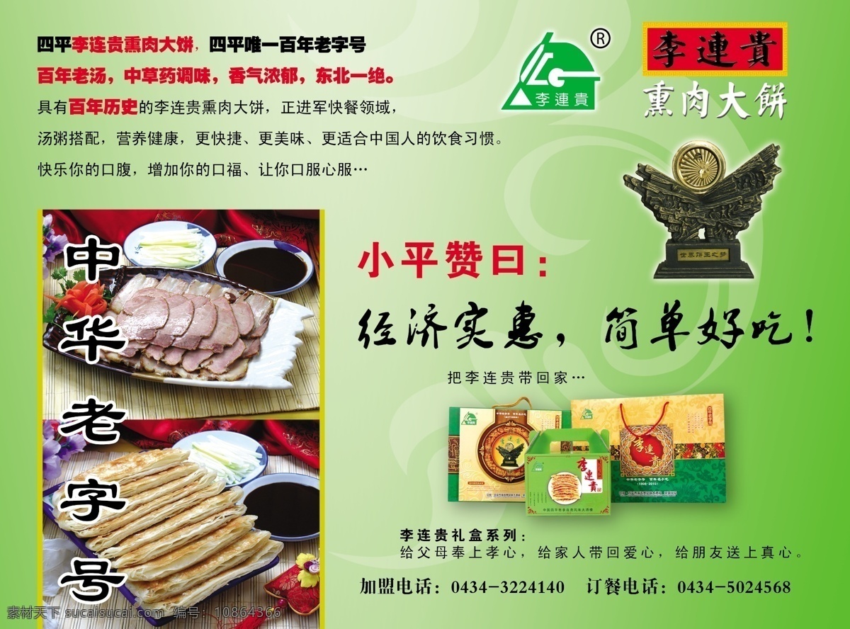李 贵 熏肉 大饼 dm 单 dm宣传单 彩页 彩页模板 彩页设计 产品彩页 促销彩页 单页设计 李连贵 熏肉大饼 开张彩页 广告彩页设计 公司彩页设计 宣传单 绿色 折页 宣传册 宣传海报