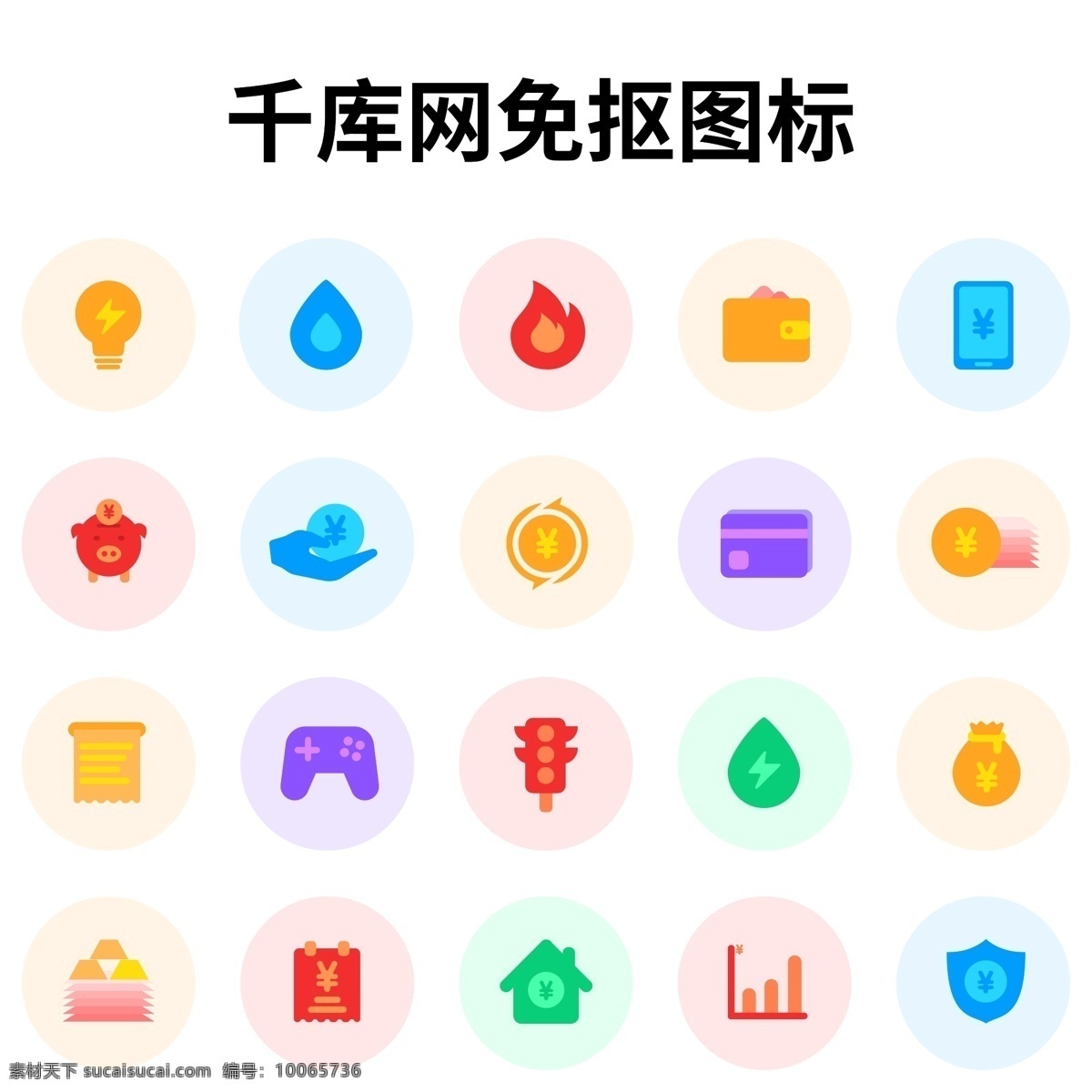 生活 金融 缴费 日常 彩色 图标 汇总 icon 水电费 燃气费 话费充值 钱包 房贷 账单 违章缴费