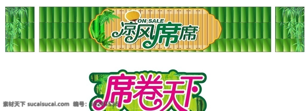 夏季凉席促销 夏季 夏天 凉席 凉垫 凉爽 超市 促销 异形展板 竹子