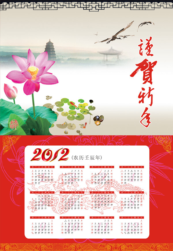 2012 恭贺 新年 中国 风 挂历 矢量 素 宝塔 水墨荷花 台历 亭台 艺术字体 中式花格 农历壬辰年 线描龙纹 中国元素日历 矢量图 其他矢量图