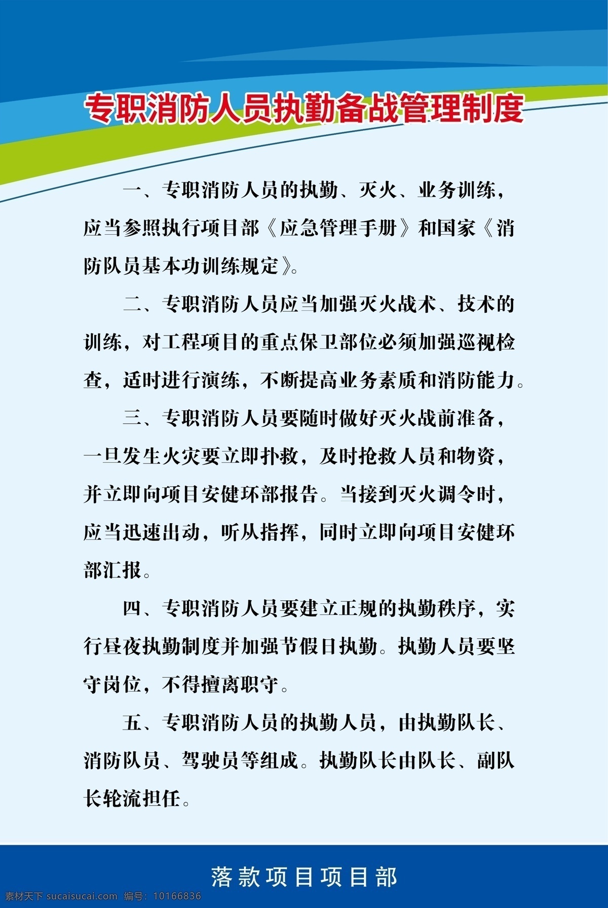 专职 消防 人员 执勤 备战 管理制度 管理 制度 宣传制度样板