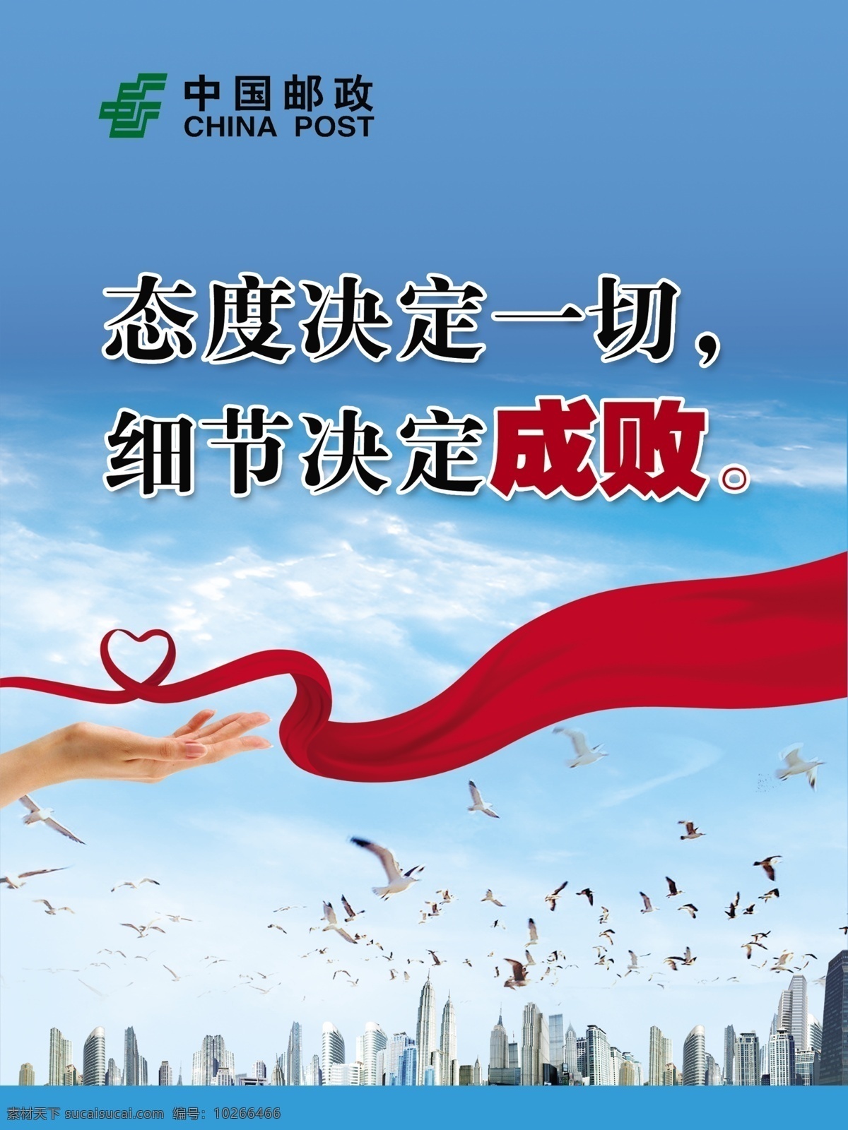 邮政局 标语 中国邮政 邮政标语 企业文化 文化标语 细节成败 城市 爱心 手 绸带 红色绸带 和平鸽 分层 源文件