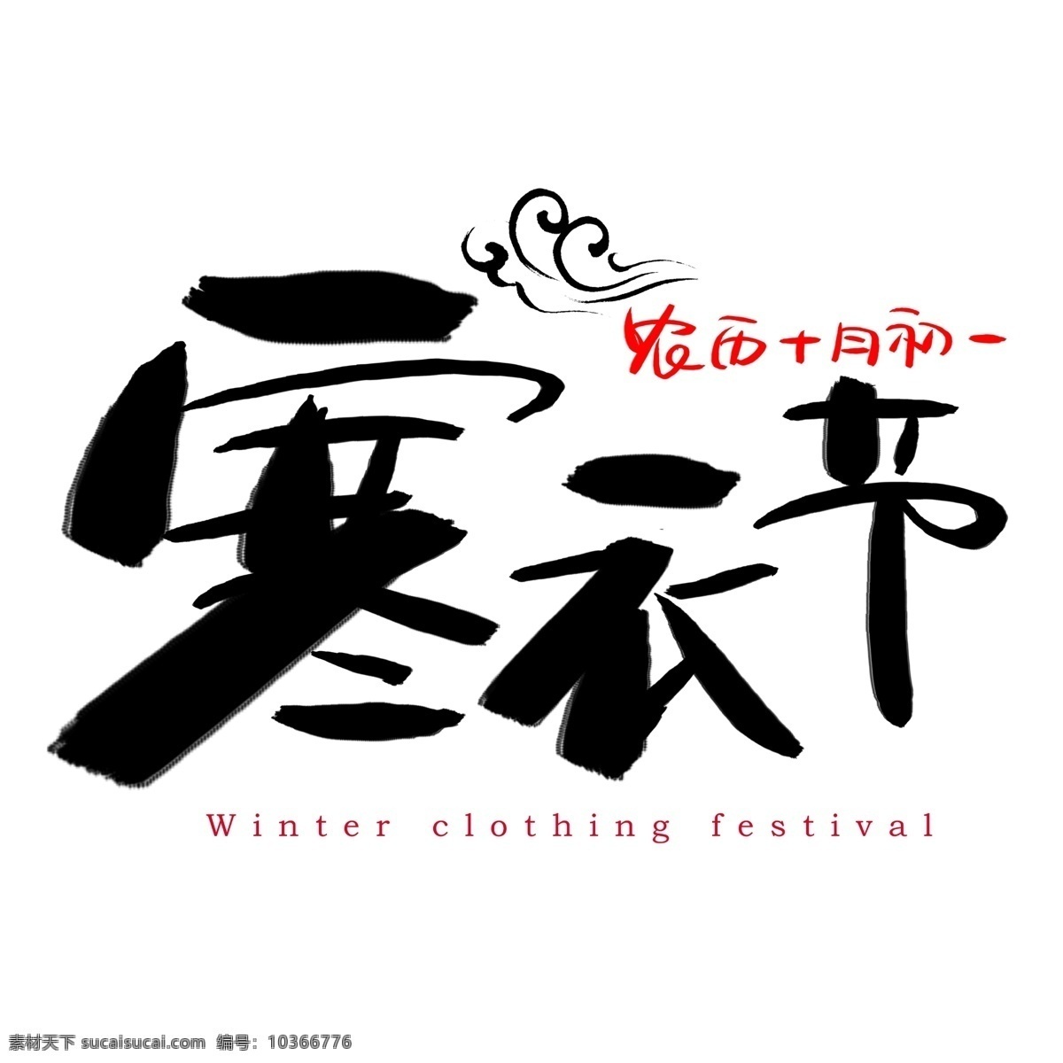 寒衣 节 手绘 书法艺术 字 寒衣节 winter clothing festival 祭祖节 十月朝 冥阴节