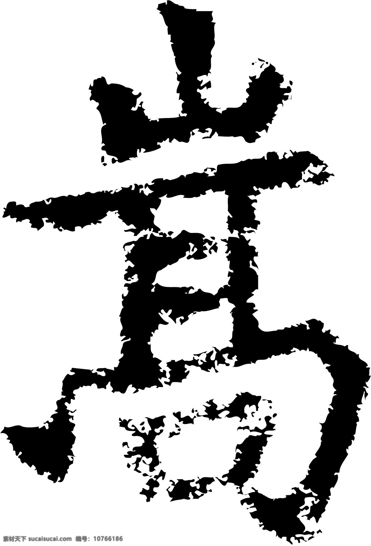 嵩 书法 汉字 十三画 传统艺术 矢量 格式 ai格式 设计素材 十三画字 瀚墨宝典 矢量图库 白色