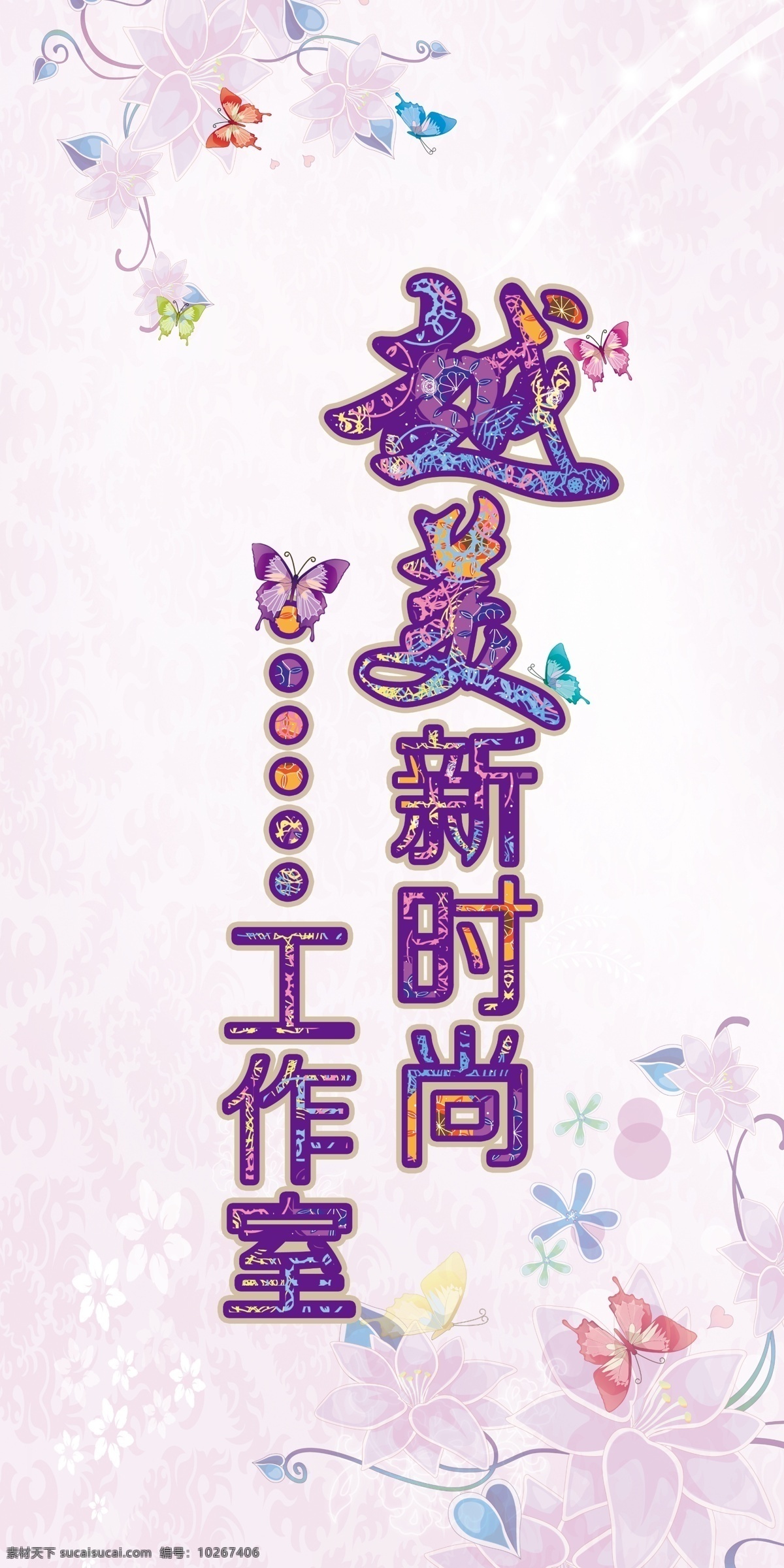 化妆 美容 海报 底纹 粉红 工作室 蝴蝶 花 花边 紫色 原创设计 原创海报