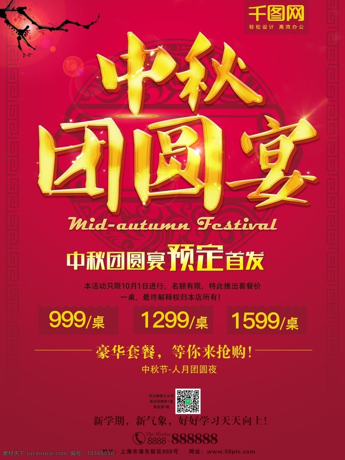 中秋 团圆宴 促销 海报 中秋节 节日 中国节日 团圆节 节日促销 饭店预定 节日宴会