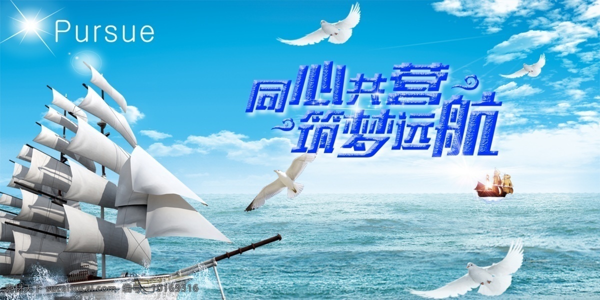 海洋帆船海报 大海 帆船 远航 起帆 筑梦 追逐 梦想