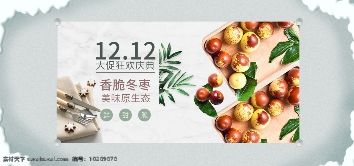 双 促销 食品 冬枣 banner 双12 绿色 树叶 生鲜 餐具