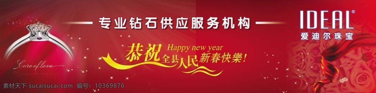 红绸带 节日 节日素材 戒指 玫瑰花 艺术字 元宵节 模板下载 爱迪尔珠宝 源文件 psd源文件