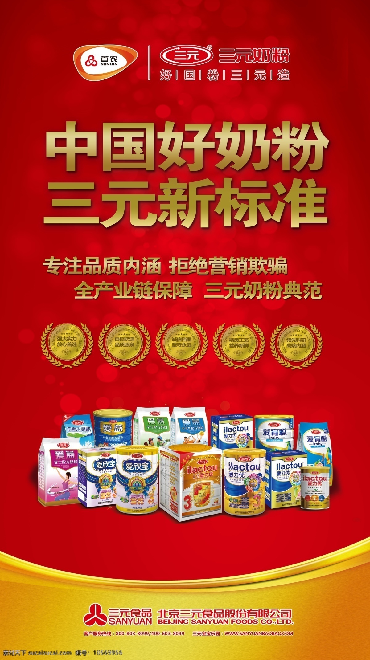 食品海报 三元奶粉 食品安全标志 奶粉 红色底纹 金边 海报 宣传海报