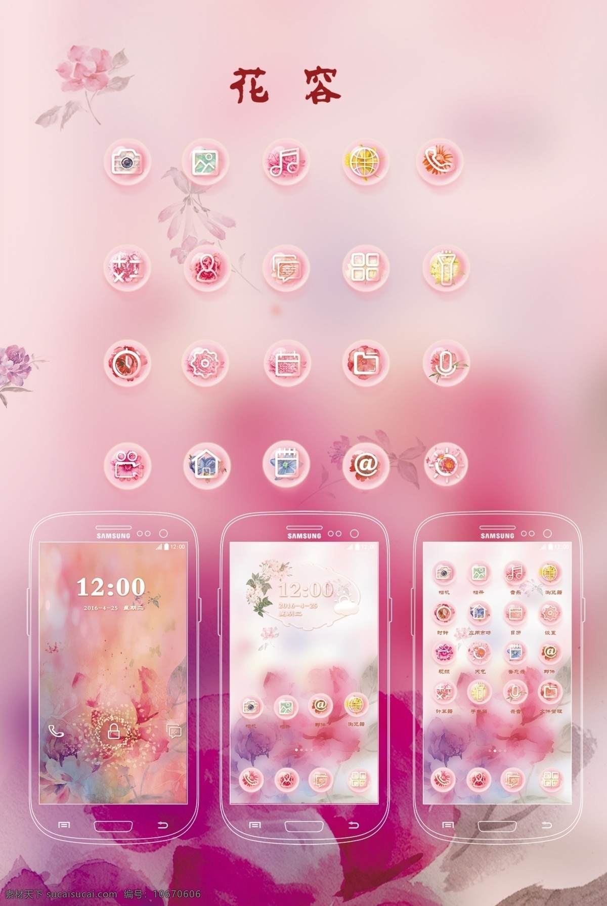 组 关于 花朵 元素 手机 主题 粉色图标设计 女生手机主题 手机图标设计 卡通 花朵元素设计 手机界面设计