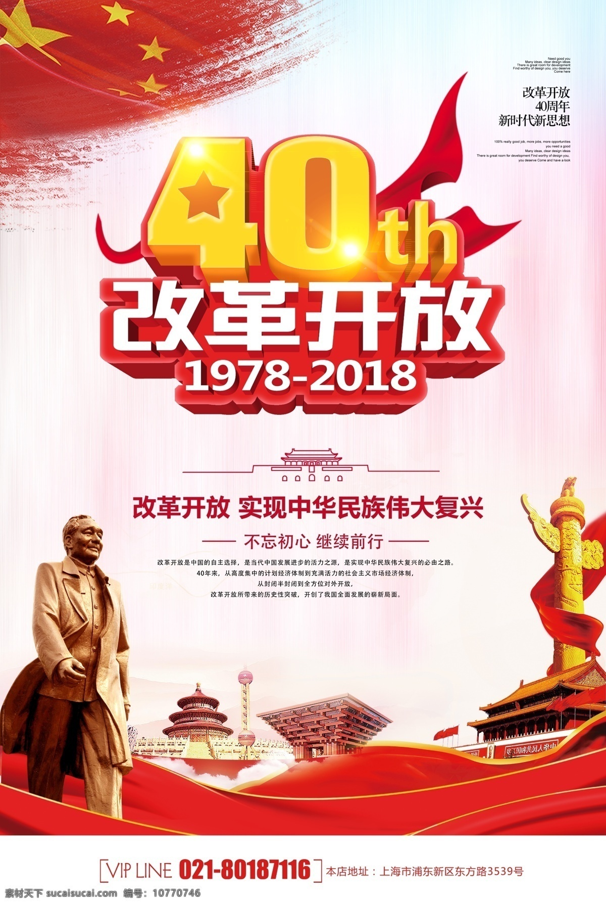 改革开放 周年 海报 40周年 四十 四十周年 改革 开放 新中国 天安门 国旗 党 北京 烟花 党建海报